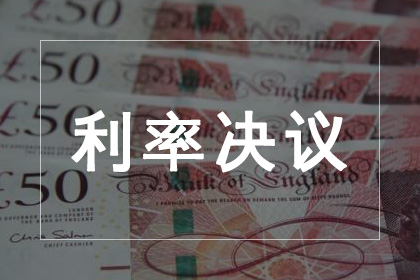 利率決議
