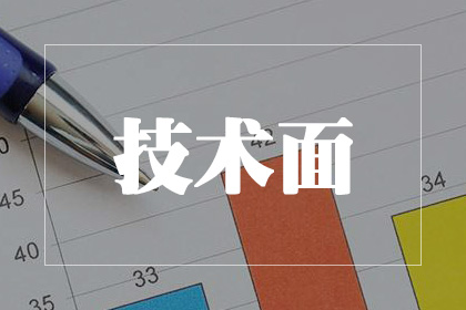 技術(shù)面