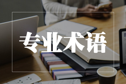 專業(yè)術(shù)語